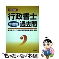 【中古】 行政書士年度別過去問 ２００６年版/法学書院/行政書士受験教室編集部