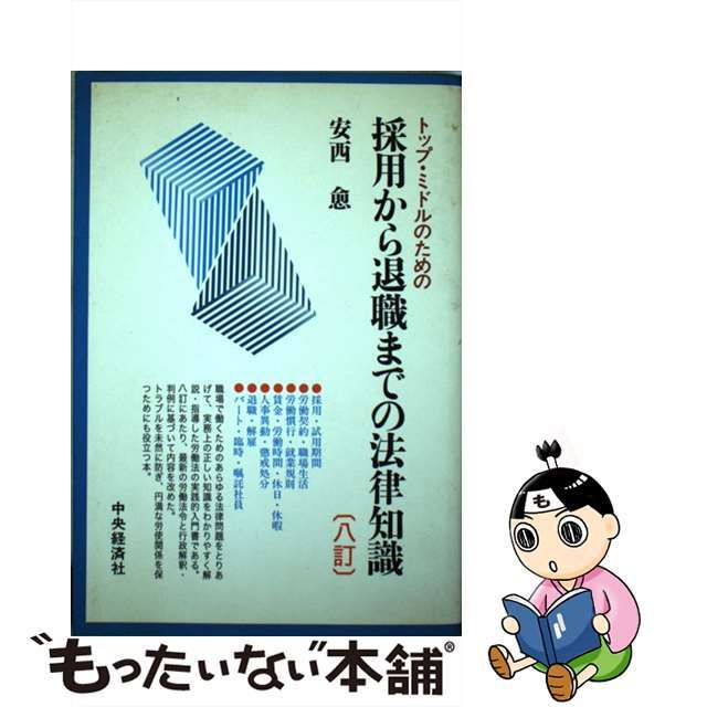 トップ・ミドルのための採用から退職までの法律知識 ８訂/中央経済社/安西愈（弁護士）