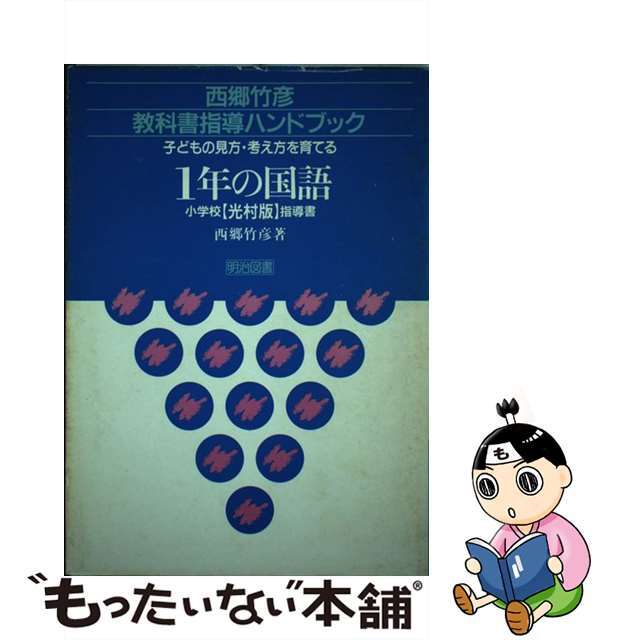 1年の国語（小学校光村版指導書）