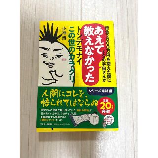 サンマークシュッパン(サンマーク出版)の借金２０００万円を抱えた僕にドＳの宇宙さんがあえて教えなかったトンデモナイこの世(ノンフィクション/教養)