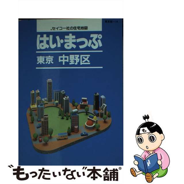 中古】はい・まっぷ中野区/セイコー社 日本最大級 garmentekhne.jp ...