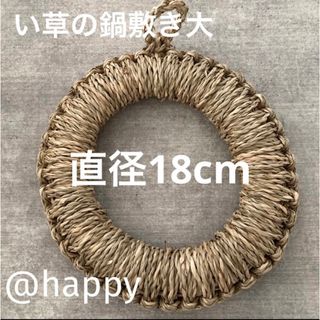 い草の鍋敷き 18cm 新品 オシャレ雑貨 天然素材 インテリア(テーブル用品)