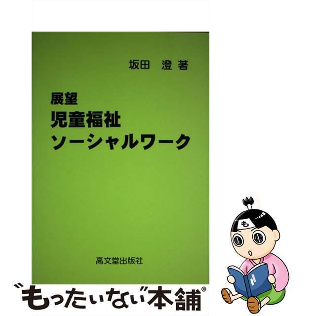 展望児童福祉ソーシャルワーク/高文堂出版社/坂田澄