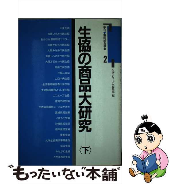 中古】生協の商品大研究 下/生活ジャーナル/生活ジャーナル編集部の+