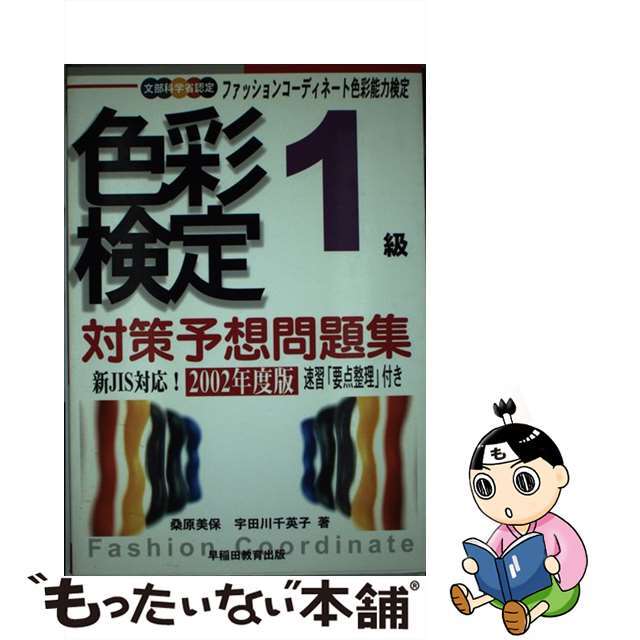 中古】色彩検定対策予想問題集１級　by　ファッションコーディネート色彩能力検定　〔２００２年度版〕/早稲田教育出版/桑原美保の通販　もったいない本舗　ラクマ店｜ラクマ