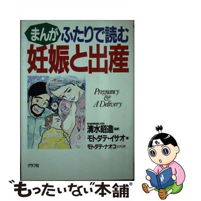 まんがふたりで読む妊娠と出産/グラフ社/本館功