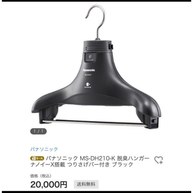 Panasonic(パナソニック)のPanasonic MS-DH210-K(ブラック) 脱臭ハンガー  インテリア/住まい/日用品の日用品/生活雑貨/旅行(日用品/生活雑貨)の商品写真