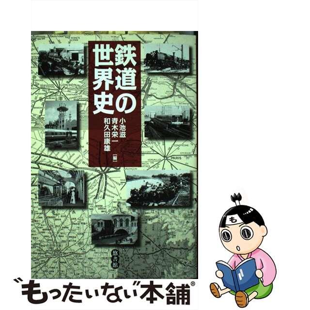 鉄道の世界史/悠書館/小池滋