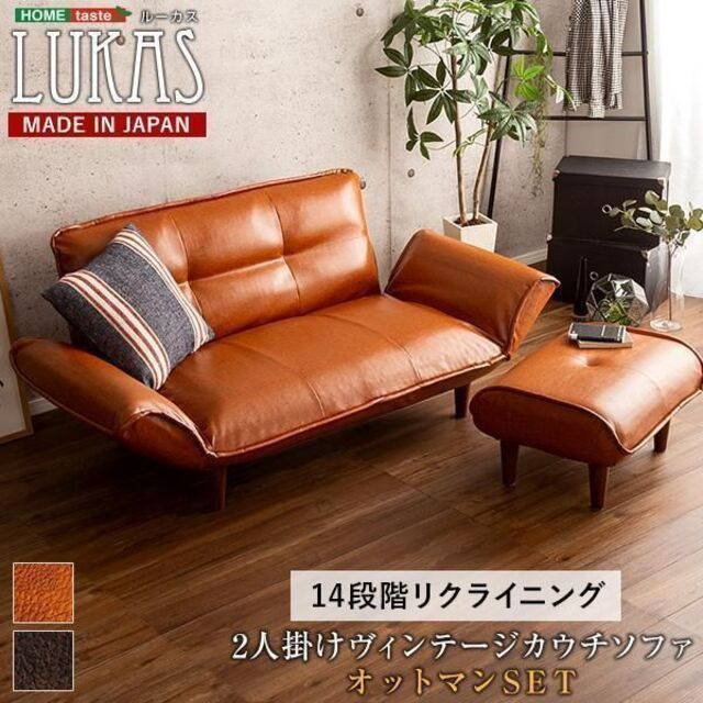 ヴィンテージカウチソファ オットマンセット 【LUKAS-ルーカス-】 年末