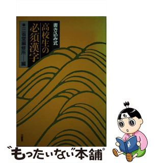 高校生の必須漢字 書き込み式/三省堂/三省堂