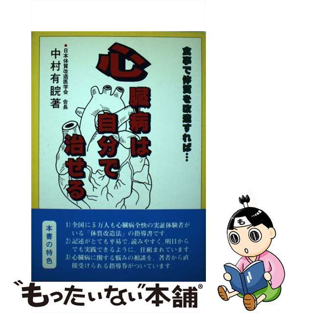 心臓病は自分で治せる 食事で体質を改造すれば…  /富民協会/中村有睆