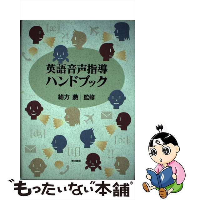 英語音声指導ハンドブック/東京書籍