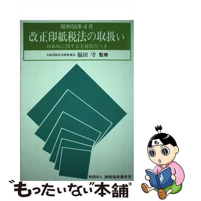 クリーニング済み改正印紙税法の取扱い 昭和５６年４月/納税協会連合会/納税協会連合会