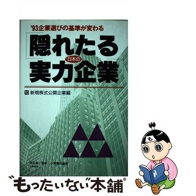 【オープニングセール】 【中古】 隠れたる日本の実力企業 ’93企業選びの基準が変わる 10/サンドケー出版局/小貫陽司 ビジネス+経済