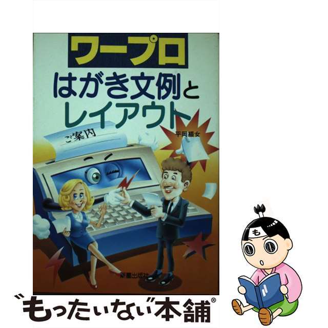 オープンセール 福袋 【中古】 ワープロはがき文例とレイアウト/新星出版社/平岡綴女 語学+参考書