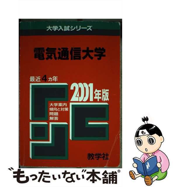 ３８電気通信大 ２００１年度版/世界思想社