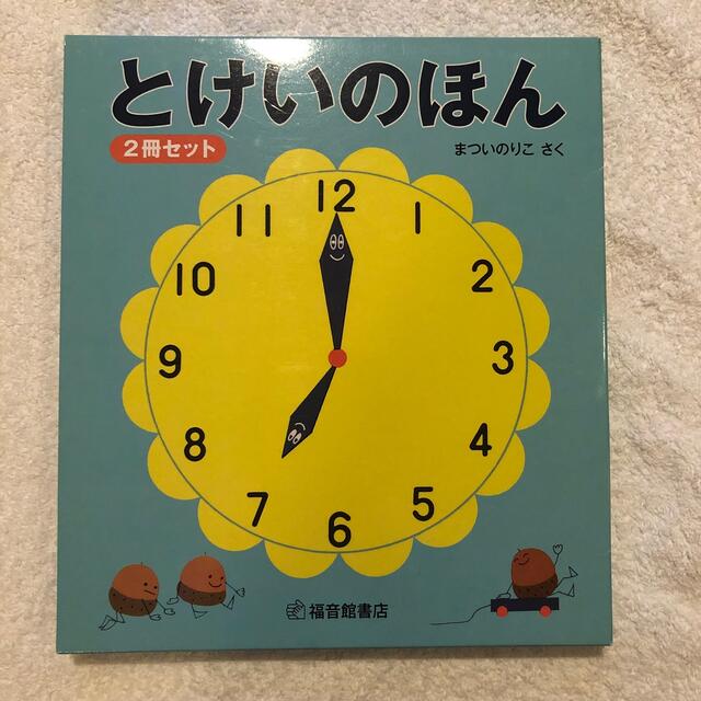 とけいのほん（２冊セット） エンタメ/ホビーの本(絵本/児童書)の商品写真