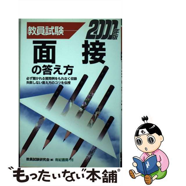 面接の答え方 ２０００/有紀書房/教員試験研究会