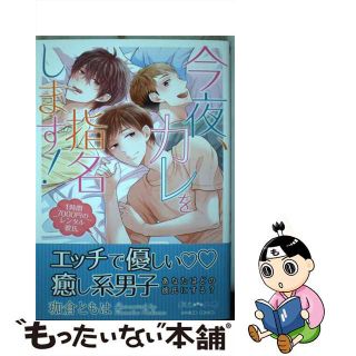 【中古】 今夜、カレを指名します！ １時間７０００円のレンタル彼氏/竹書房/珈倉ともは(少女漫画)