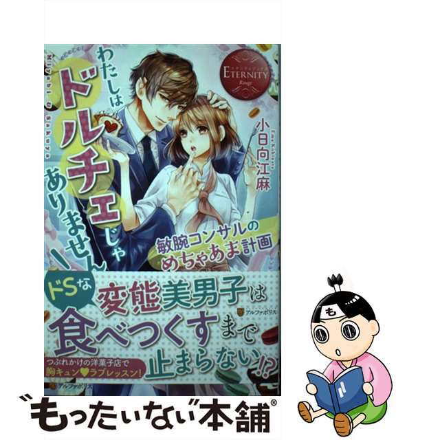 【中古】 わたしはドルチェじゃありません! 敏腕コンサルのめちゃあま計画/アルファポリス/小日向江麻 エンタメ/ホビーの本(文学/小説)の商品写真