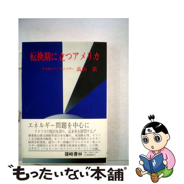 転換期に立つアメリカ/篠崎書林/高山崇