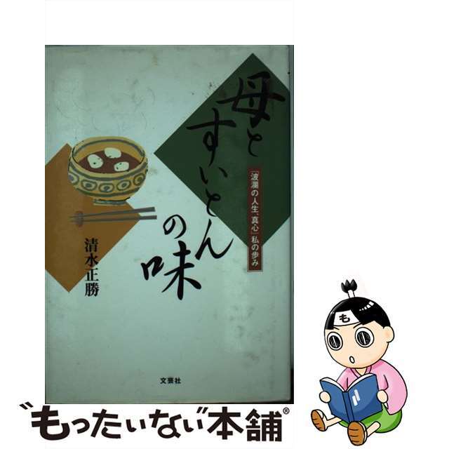 母とすいとんの味 「波瀾の人生、真心」私の歩み/文芸社/清水正勝