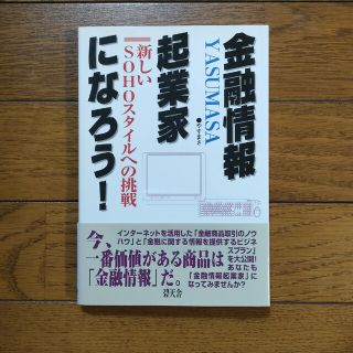 金融情報起業家になろう！ 新しいＳＯＨＯスタイルへの挑戦(ビジネス/経済)