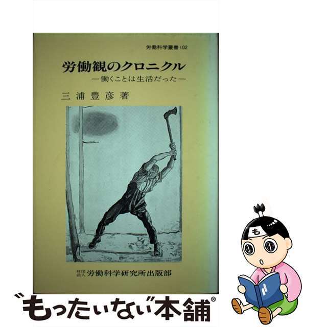 労働観のクロニクル 働くことは生活だった/労働科学研究所出版部/三浦豊彦