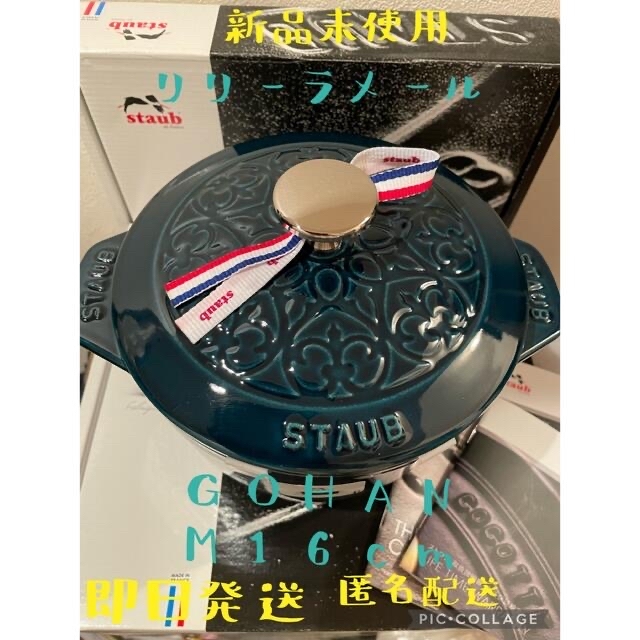 staub 新品未使用　GOHAN  M ラメール リリー