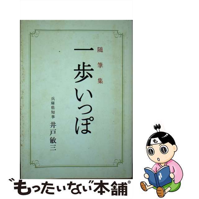 一歩いっぽ 随筆集/兵庫ジャーナル社/井戸敏三