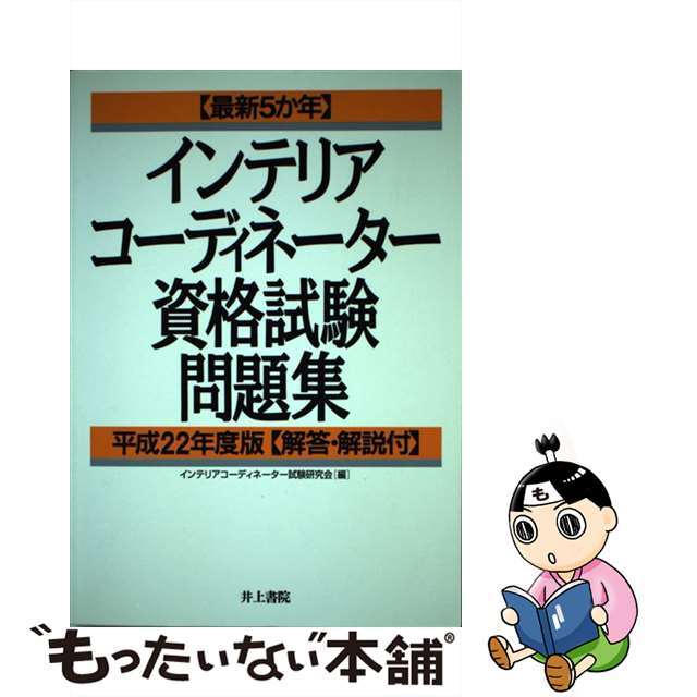 最新５か年インテリアコーディネーター資格試験問題集 平成２２年度版/井上書院/インテリアコーディネーター試験研究会