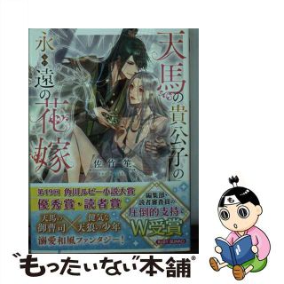 【中古】 天馬の貴公子の永遠の花嫁/ＫＡＤＯＫＡＷＡ/佐竹笙(ボーイズラブ(BL))