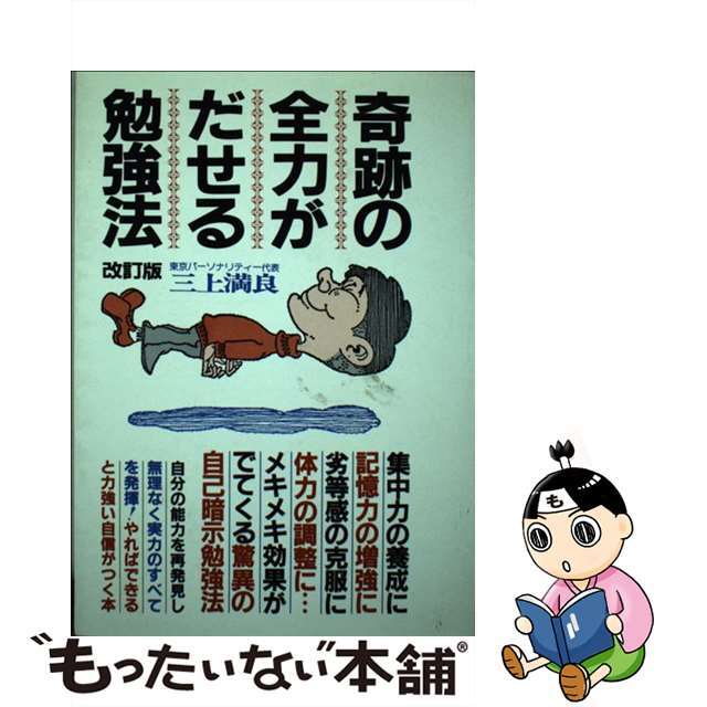 奇跡の全力がだせる勉強法 改訂版/青年書館/三上満良