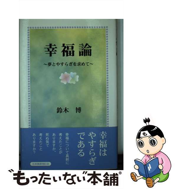 幸福論 夢とやすらぎを求めて/日本図書刊行会/鈴木博（教論）