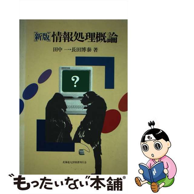 ハードカバーISBN-10情報処理概論 新版/北海道大学出版会/田中一