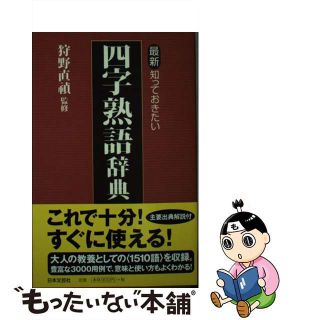 よくわかる四字熟語辞典/日本文芸社/日本文芸社