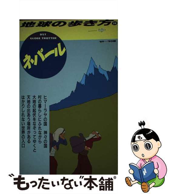 地球の歩き方 ２８（’８９～’９０版）/ダイヤモンド・ビッグ社/ダイヤモンド・ビッグ社