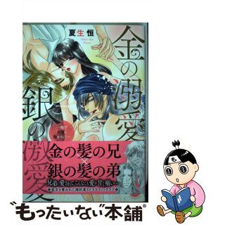 【中古】 金の溺愛、銀の激愛 一晩で何度も抱かれて…/秋水社/夏生恒(少女漫画)