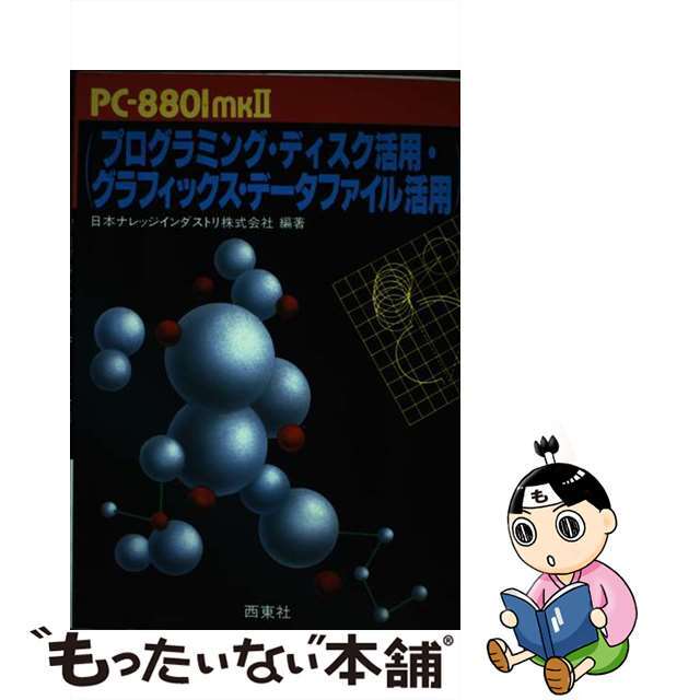 9784791603404ＰＣー８８０１ｍｋ２プログラミング・ディスク活用・グラフィックス・データファイル   /西東社/日本ナレッジインダストリ株式会社