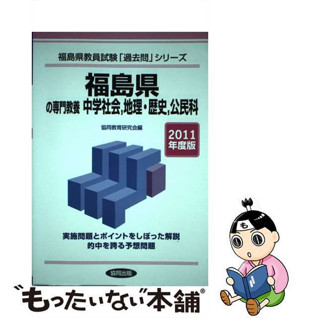 福島県の専門教養中学社会、地理・歴史、公民科 ２０１１年度版/協同出版