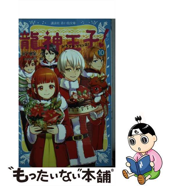 【中古】 龍神王子！ １０/講談社/宮下恵茉 エンタメ/ホビーの本(絵本/児童書)の商品写真