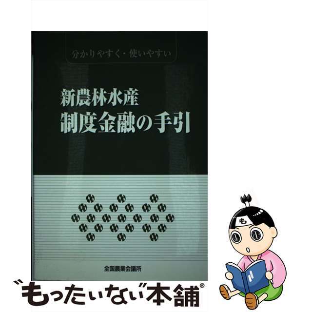 新農林水産制度金融の手引 分かりやすく・使いやすい/全国農業会議所