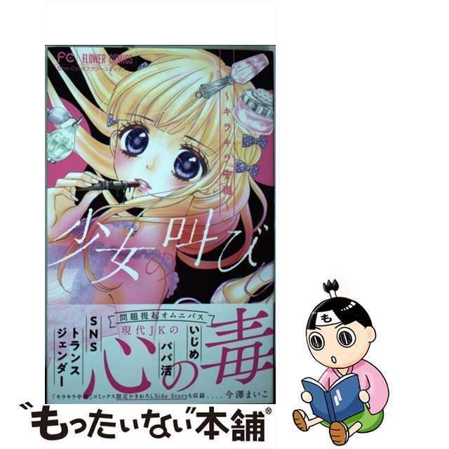 【中古】 少女の叫び キラキラ中毒/小学館/今澤まいこ エンタメ/ホビーの漫画(少女漫画)の商品写真