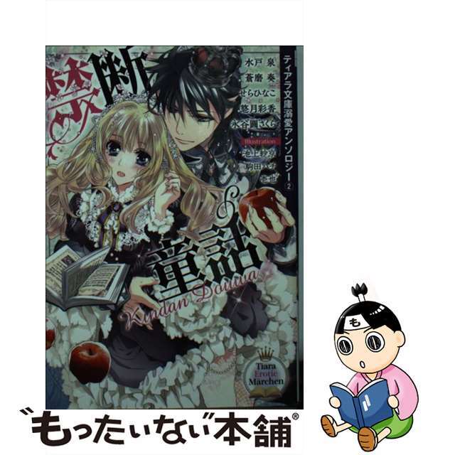 【中古】 禁断童話 ティアラ文庫溺愛アンソロジー 2/プランタン出版/水戸泉 エンタメ/ホビーのエンタメ その他(その他)の商品写真