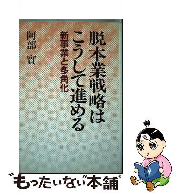 脱本業戦略はこうして進める 新事業と多角化/メディアファクトリー/阿部実（経営学）9784889910940