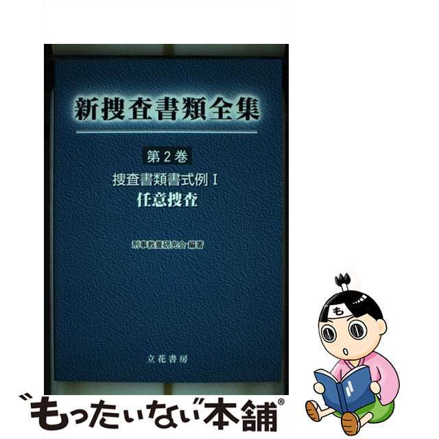 新捜査書類全集 第２巻/立花書房