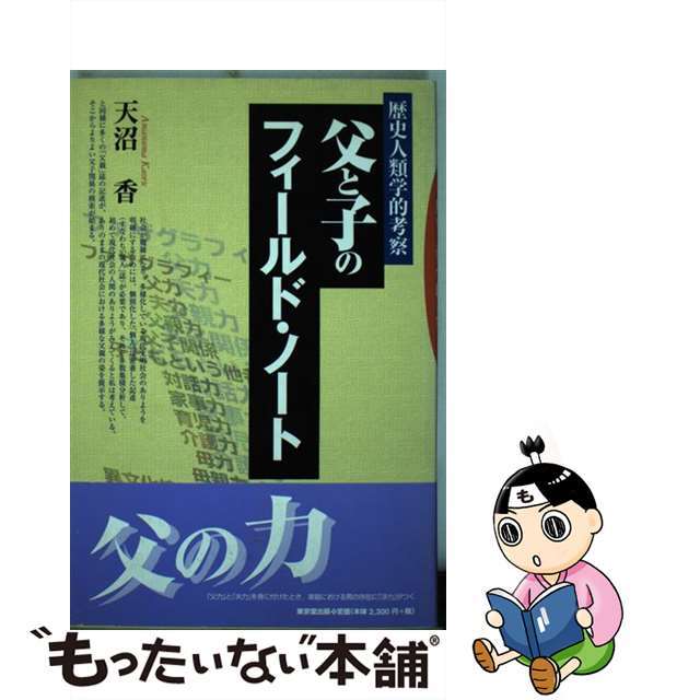 父と子のフィールド・ノート 歴史人類学的考察/東京堂出版/天沼香