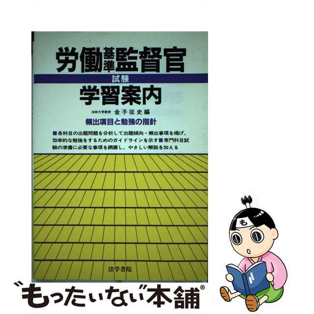 労働基準監督官試験学習案内 頻出項目と勉強の指針/法学書院/金子征史