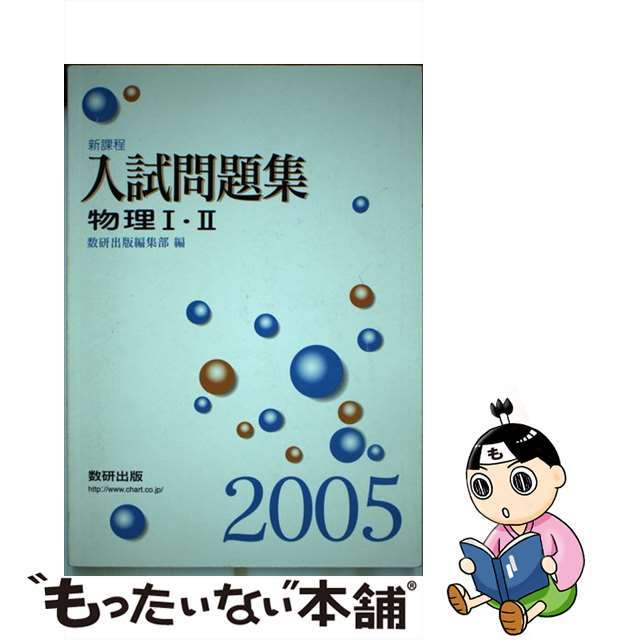 物理１Ｂ・２入試問題集  ２００５ /数研出版/数研出版編集部