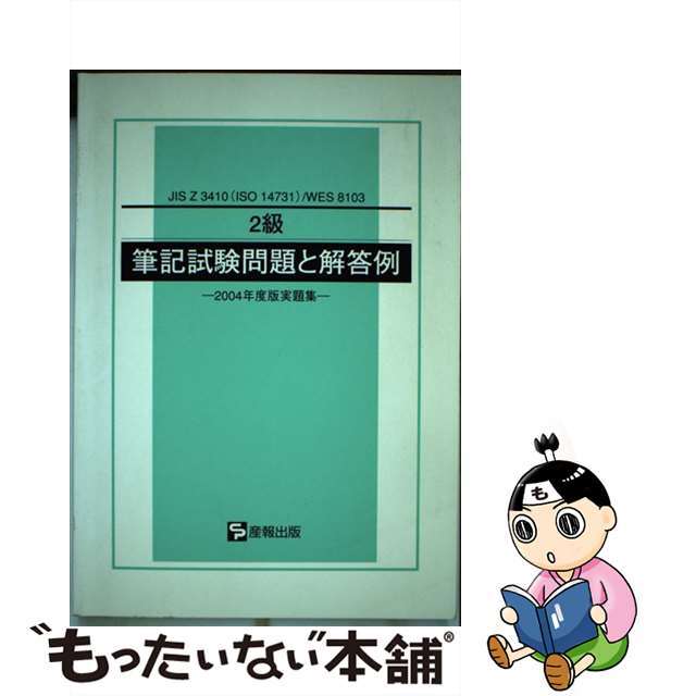 ２級筆記試験問題と解答例 ２００４年度版実題集/産報出版/産報出版株式会社